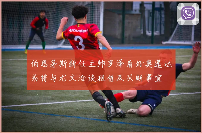 伯恩茅斯新任主帅罗泽看好奥蓬达或将与尤文洽谈租借及买断事宜