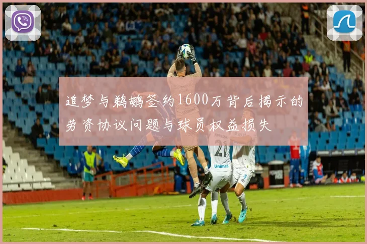 追梦与鹈鹕签约1600万背后揭示的劳资协议问题与球员权益损失