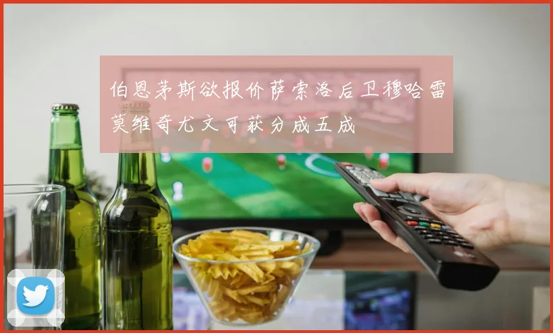 伯恩茅斯欲报价萨索洛后卫穆哈雷莫维奇尤文可获分成五成