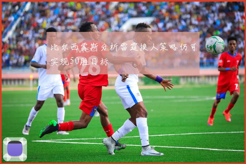 比尔西蒙斯分析雷霆换人策略仍可实现50胜目标