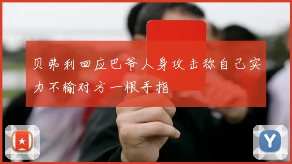 贝弗利回应巴爷人身攻击称自己实力不输对方一根手指