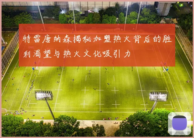 特雷唐纳森揭秘加盟热火背后的胜利渴望与热火文化吸引力