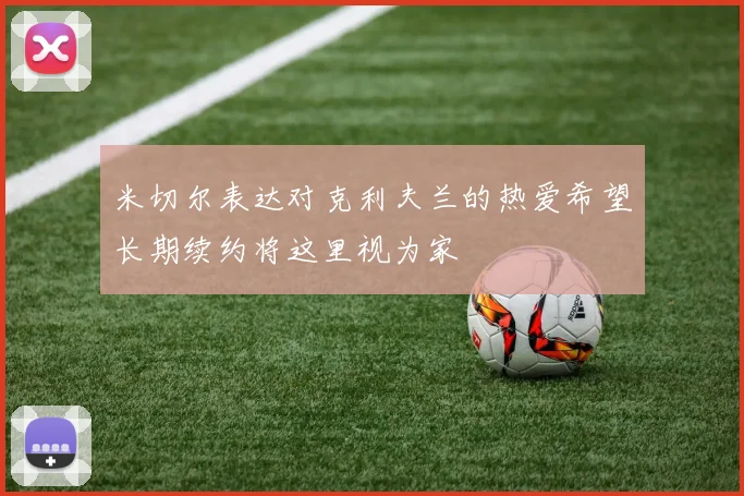 米切尔表达对克利夫兰的热爱希望长期续约将这里视为家