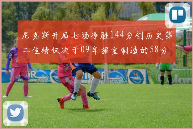 尼克斯开局七场净胜144分创历史第二佳绩仅次于09年掘金制造的58分惨案