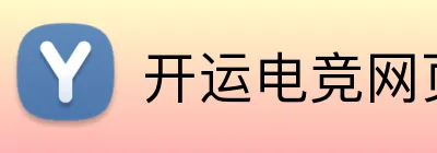 开运电竞网页版 Logo